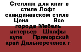 Стеллаж для книг в стиле Лофт, скандинавском стиле › Цена ­ 13 900 - Все города Мебель, интерьер » Шкафы, купе   . Приморский край,Дальнереченск г.